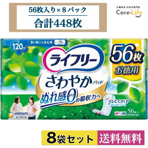 【25日限定!全商品ポイント5倍UP★】ライフリー さわやかパッド 多い時でも安心用 120cc 女性用 尿漏れパッド 56枚×8 大容量