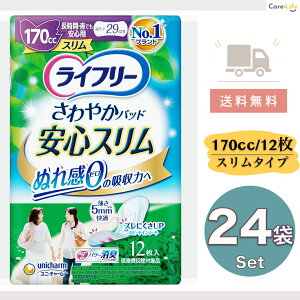 【25日限定!全商品ポイント5倍UP★】ライフリー さわやかパッドスリム 170cc 女性用 尿漏れパッド 12枚×24 大容量 ユニチャーム