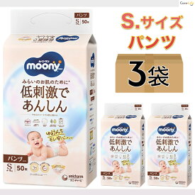 【3個セット】ムーニーマン 低刺激であんしん ゆるうんちモレ安心パンツ Sサイズ 50枚×3 おむつ 男女共用