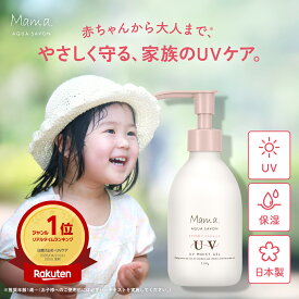 UVモイストジェル 190g 日焼け止め UV UVt対策 UVケア 紫外線 紫外線対策 日焼け対策 子供 こども 子ども 用 キッズ 赤ちゃん ベビー 日本製 ママ アクア シャボン フラワーアロマの香り MAMA AQUA SAVON 素肌 敏感肌 保湿 ベビーケア 低刺激 アウトドア うるおい