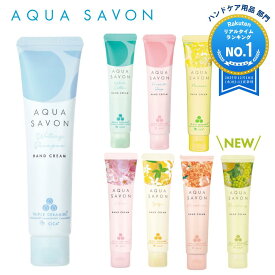 楽天リアルタイムランキング1位 アクア シャボン ハンドクリーム ウォータリーシャンプーの香り 45g 保湿 ハンドケア 美容 コスメ 香水 フレグランス 石けんの香り＜ゆず さくら きんもくせい シャルドネブリュット アップルブロッサム＞ ギフト プレゼント デート オフィス