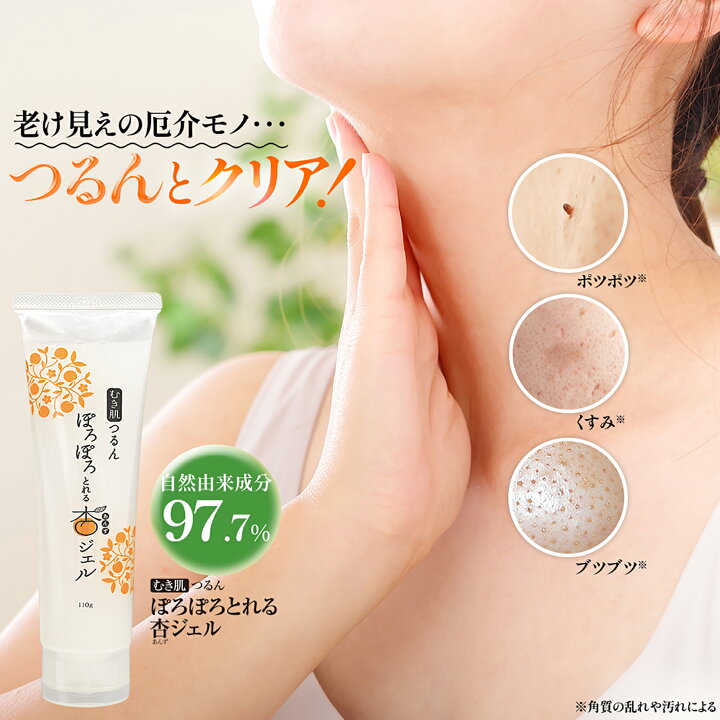 楽天市場】【公式】むき肌つるん ぽろぽろとれる杏ジェル 110g×3本特割 