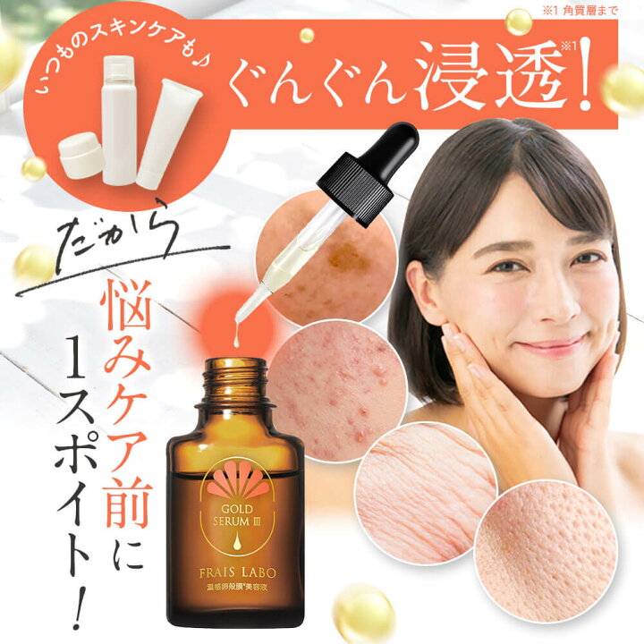 楽天市場】3個セット【FRAIS LABO 公式】フレイスラボ ゴールドセラム 