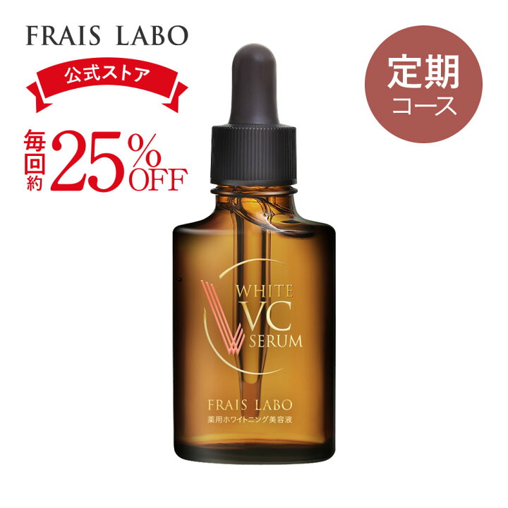 楽天市場】[医薬部外品] 【FRAIS LABO 公式】フレイスラボ ホワイトVC 