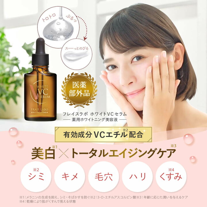 楽天市場】[医薬部外品] 【FRAIS LABO 公式】フレイスラボ ホワイトVC 