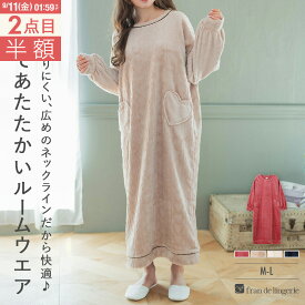 【2点目半額】 もこもこ ルームウェア ワンピース パジャマ 冬 レディース あったか 着る毛布 部屋着 モコモコ かわいい ゆったり おしゃれ 長袖 プレゼント レディース フランデランジェリー mf021w2511 メモリーフリース ロングワンピース