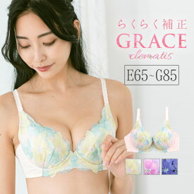 GRACE Clematis　～ らくらく補正 グレース クレマチス ～ ブラジャー フラン レディース 下着 ブラジャー 単品 ブラ ブラジャー 大きいサイズ E80 E85