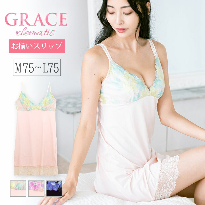 楽天市場】GRACE Clematis 〜 グレース クレマチス 〜 スリップ フラン 