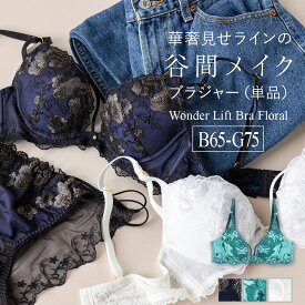 Wonder Lift Bra Floral　～ ワンダーリフトブラ フローラル ～　ブラジャー フラン レディース 下着 ブラジャー 単品 ブラ ブラジャー 大きいサイズ