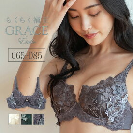 GRACE Etoileらくらく補正　グレース　エトワール　～ブラジャー ～ フラン レディース 下着 ブラジャー 単品 ブラ ブラジャー 大きいサイズ D80 D85