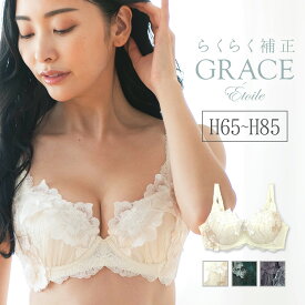 GRACE Etoileらくらく補正　グレース　エトワール　～ブラジャー ～ フラン レディース 下着 ブラジャー 単品 ブラ ブラジャー 大きいサイズ 大きいサイズ