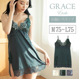 ＼本日全品ポイント5倍／ GRACE Etoileグレース　エトワール　スリップ フラン レディース 下着 スリップ 単品 コーディネート スリップ 上品 レース 細見え インナー スリット