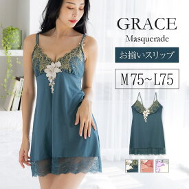 ＼本日全品ポイント5倍／ GRACE Masquerade　～ グレース マスカレード ～ スリップ フラン レディース 下着 スリップ 単品 コーディネート スリップ インナー 上品 レース 刺繍