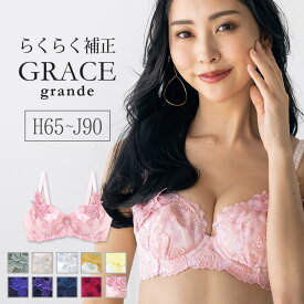 ＼GW限定 CPN利用で最大20％OFF／ ブラジャー 単品 下着 レディース 補正下着 ブラジャー単品ブラジャー ブラ単品 レース 大きいサイズ 脇高 華やか グレース GRACE Grande H I J 刺繍 クリスマス クリスマスイブ イブ