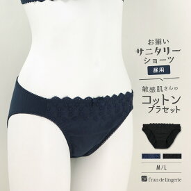 サニタリーショーツ レギュラー用 綿 生理用ショーツ コットン M L 大きいサイズ ジュニア 羽根つき ウイング かわいい 刺繍 お揃い セット fran de lingerie fb080n172d