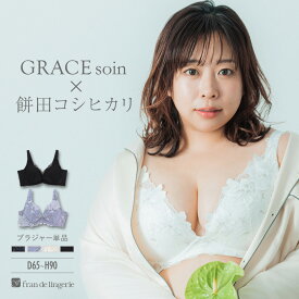 【本日P5倍】 ＼餅田コシヒカリコラボ 第2弾／ブラジャー ブラ レディース 下着 谷間 育乳ブラ 小胸 40代 30代 50代 高校正 脇肉 かわいい セクシー 大きいサイズ 盛れる 単品ブラジャー フランデランジェリー gs100-defg グレースソワンエッセンシャル
