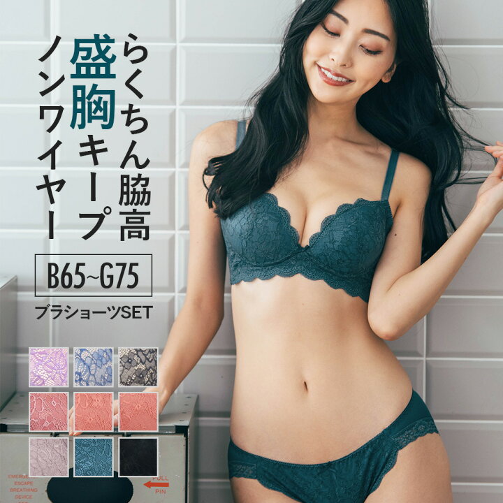 楽天市場 ブラジャー ノンワイヤー ノンワイヤーブラ セット ブラジャー ショーツ ブラ ショーツ ブラショーツ ブラ ブラセット 送料無料 レディース 下着 小胸 盛れる 脇高 補正 脇肉 大きいサイズ 盛胸 レース かわいい 谷間 スタイルアップワイヤレス フランデ