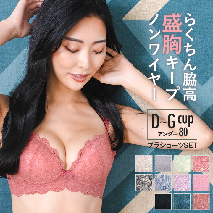 楽天市場 D80 E80 F80 G80 ブラジャー ノンワイヤー ノンワイヤーブラ セット ブラジャー ショーツ ブラ ショーツ ブラショーツ ブラ ブラセット 送料無料 レディース 下着 盛れる 脇高 補正 脇肉 大きいサイズ レース かわいい 谷間 スタイルアップワイヤレス フランデ