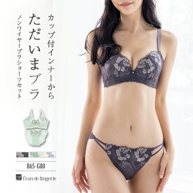 ノンワイヤーブラ セット ノンワイヤー ブラジャー ショーツ ノンワイヤーブラジャーショーツ レディース 下着 セクシー かわいい 小胸 脇肉 谷間 盛れる 楽ちん フランデランジェリー fi052p235a スタイルアップワイヤレスフローラ