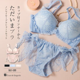 【本日P5倍】 ノンワイヤーブラ セット ノンワイヤー ブラジャー ショーツセット ノンワイヤーブラジャーショーツ レディース 下着 セクシー かわいい 脇肉 谷間 盛れる 楽ちん フランデランジェリー su001p251c スタイルアップシリーズ001