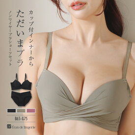 ノンワイヤーブラ セット ノンワイヤー ブラジャー ショーツセット ノンワイヤーブラジャーショーツ レディース 下着 かわいい 小胸 脇肉 谷間 盛れる フランデランジェリー su002p251e スタイルアップシリーズ002