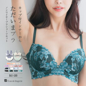 ＼ニコ割り／ 【2点目半額対象品】 ノンワイヤーブラ セット ノンワイヤー ブラジャー ショーツセット ノンワイヤーブラジャーショーツ レディース 下着 セクシー かわいい 小胸 脇肉 谷間 盛れる 楽ちん フランデランジェリー fi031p206a スタイルアップワイヤレス