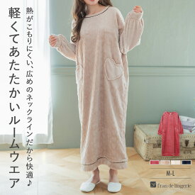 ＼SS限定ポイント20倍／ もこもこ ルームウェア ワンピース パジャマ 冬 レディース あったか 着る毛布 部屋着 モコモコ かわいい ゆったり おしゃれ 長袖 プレゼント レディース フランデランジェリー mf021w2511 メモリーフリース ロングワンピース