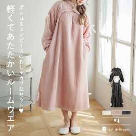 ＼ニコ割／ 2点目半額クーポン 【GW限定】 もこもこ ワンピース ルームウェア パジャマ 冬 あったか 着る毛布 部屋着 レディース ボレロ セットアップ モコモコ かわいい ゆったり おしゃれ プレゼント フランデラン