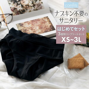 【予約 2月中旬より順次発送】送料無料 COMFITS コンフィッツ 吸収型サニタリーショーツ 吸水 サニタリー ナプキンいらず いらない 不要 吸水 吸収 綿 生理用 パンツ ナイト 多い日 大きいサイズ ジュニア XS LL 3l スポーツ フェムテック フランデランジェリー