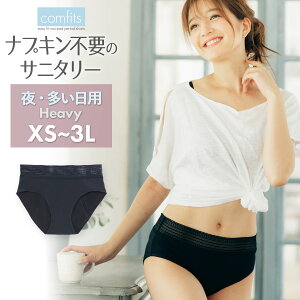 送料無料 COMFITS Heavy コンフィッツ 吸収型サニタリーショーツ ナプキンいらず いらない 不要 吸水 吸収 綿 生理用 パンツ ナイト 多い日 メール便 大きいサイズ ジュニア XS LL 3l スポーツ フェムテック Femtech おすすめ