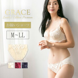 ＼本日全品ポイント10倍／ GRACE Limited Edition Premiunグレース　プレミアム　ショーツ フラン レディース 下着 ショーツ 単品 ノーマル ショーツ 上品 レース フィット 響きにくい