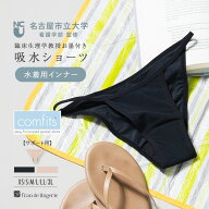 吸水ショーツ ＼コンフィッツ 水着用インナー／ インナーショーツ サニタリーショーツ 水着用 プール 吸…