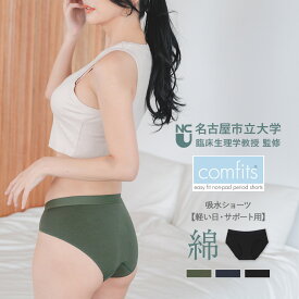 ＼雑誌「anan」掲載！／ 吸水ショーツ サニタリーショーツ コットン ＼名古屋市立大学病院 監修／ 綿 ショーツ パンツ レディース 下着 レディースショーツ cfs201n コンフィッツ コットンベーシックショーツ