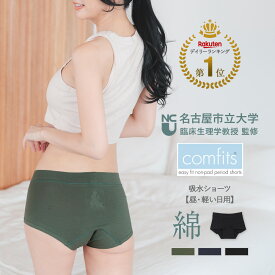 ＼雑誌「anan」掲載！／ 吸水ショーツ サニタリーショーツ コットン ボクサー ＼名古屋市立大学病院 監修／ 綿 ショーツ パンツ レディース 下着 レディースショーツ cfs203n コンフィッツ コットン ボクサーショーツ