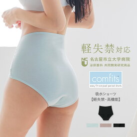 ＼名古屋市立大学病院 監修／ 吸水ショーツ 尿漏れ 軽失禁 尿漏れショーツ 女性用 尿漏れパンツ 深履きショーツ パンツ レディース 送料無料 吸水量 50ml cfs301n コンフィッツオールライフハイウエスト ショーツ