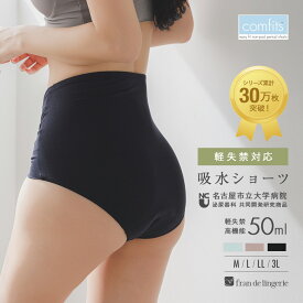 ＼名古屋市立大学病院 監修／ 吸水ショーツ 失禁ショーツ 尿漏れ 軽失禁 尿漏れショーツ 女性用 尿漏れパンツ 深履きショーツ パンツ レディース 送料無料 吸水量 50ml cfs301n コンフィッツオールライフハイウエスト ショーツ