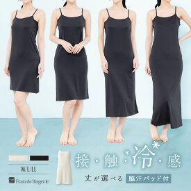 キャミソール インナー スリップ 接触冷感 汗取り 脇汗パッド付 UVカット 抗菌消臭 CICA配合 透け防止 速乾 レディース 夏 75丈 85丈 100丈 115丈 冷はだヴェール hv003i242e