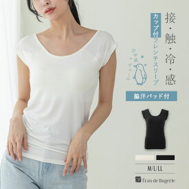 ブラトップ カップ付きインナー フレンチスリーブ 接触冷感 UVカット 抗菌消臭 脇汗パッド付 速乾 CICA配合 夏 汗取りインナー 冷はだヴェール hv006i242e