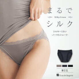 ショーツ パンツ 単品 スタンダード レディース 女性 下着 春夏 秋冬 ランジェリー かわいい セクシー レディースショーツ sy001s242e シルキーリネン ショーツ