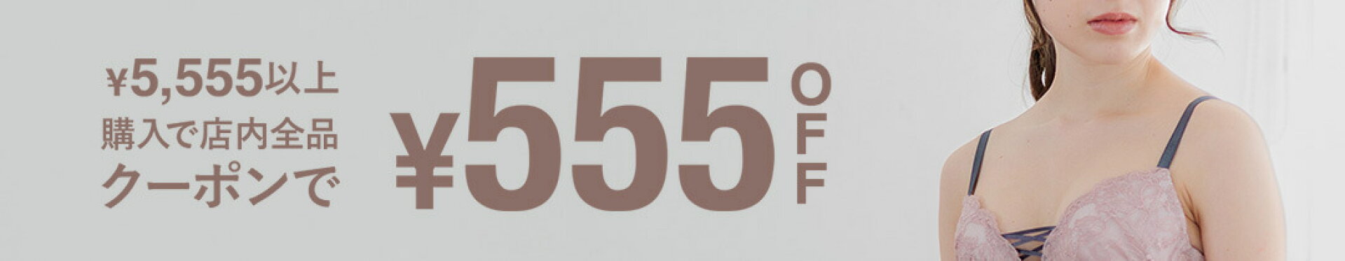 5555円以上のご購入で【555円OFFクーポン】