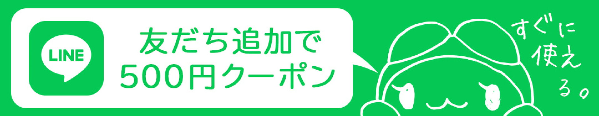 ＼友だち大大大募集／フランのLINE、友だち追加でクーポンもらえる♪