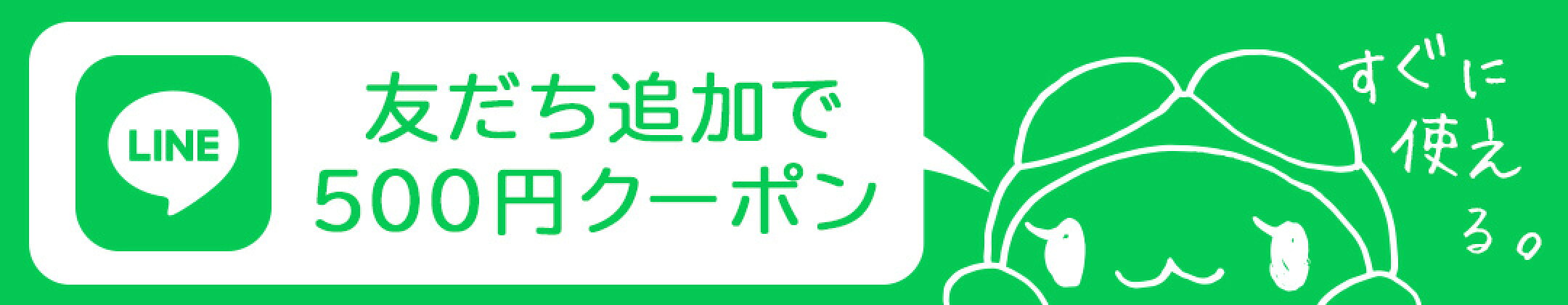 ＼友だち大大大募集／フランのLINE、友だち追加でクーポンもらえる♪