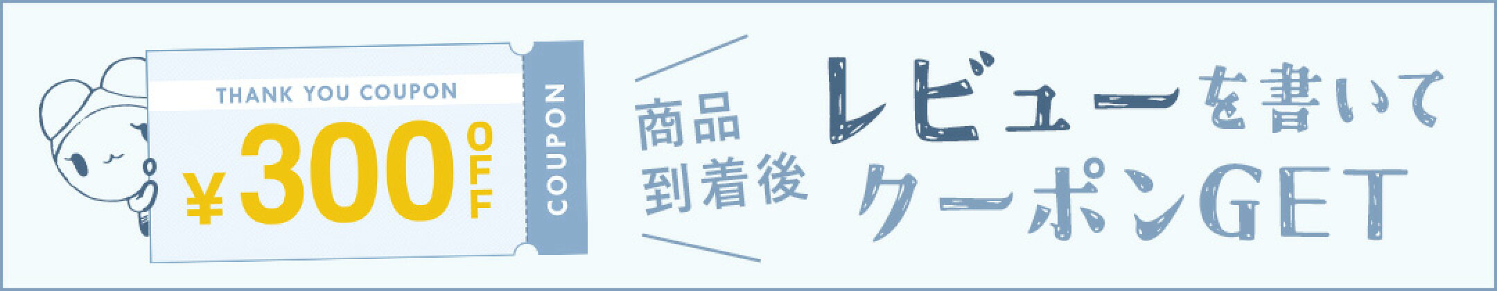 ＼レビューを書いてクーポンGET／