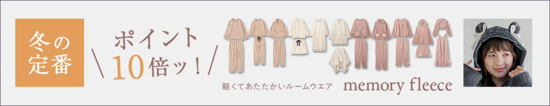 ＼期間限定P10倍／今年も登場&#9734;下着専門店フランのもふもふルームウエア