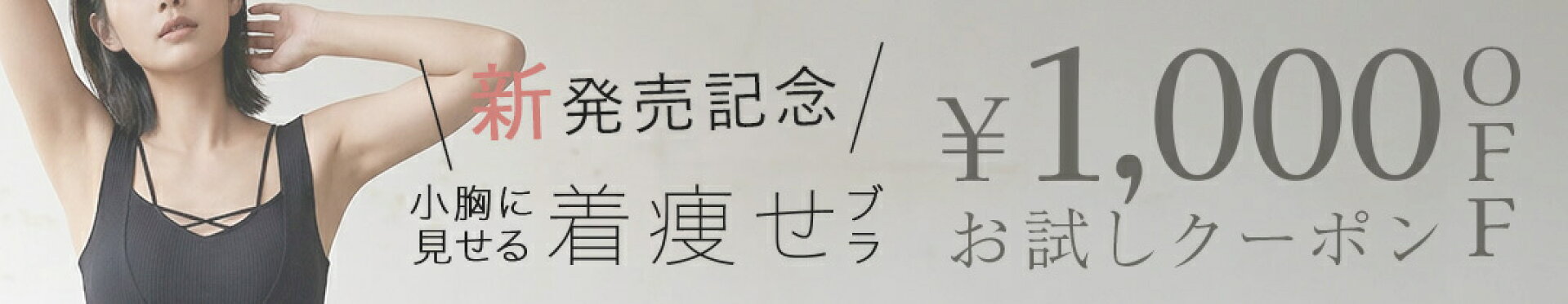 【新発売記念お試しクーポン】着痩せブラ☆1000円OFF