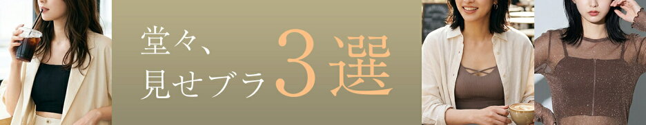令和のブラのあり方（？）『堂々、見せブラ』