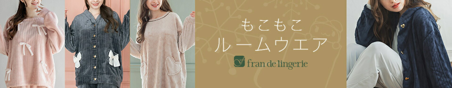 ＼毎年大人気／下着専門店フランのもふもふ＆ぬくぬくルームウエア