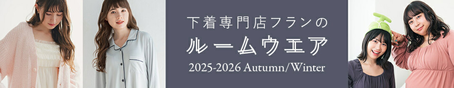 ＼おうち時間を豊かに／下着専門店フランのルームウエア・パジャマ