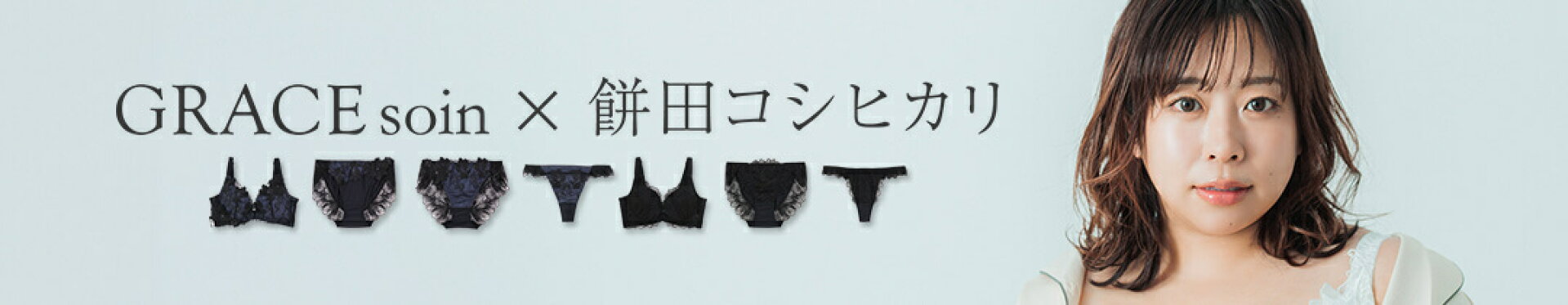 GRACE ist Grande × 餅田コシヒカリ