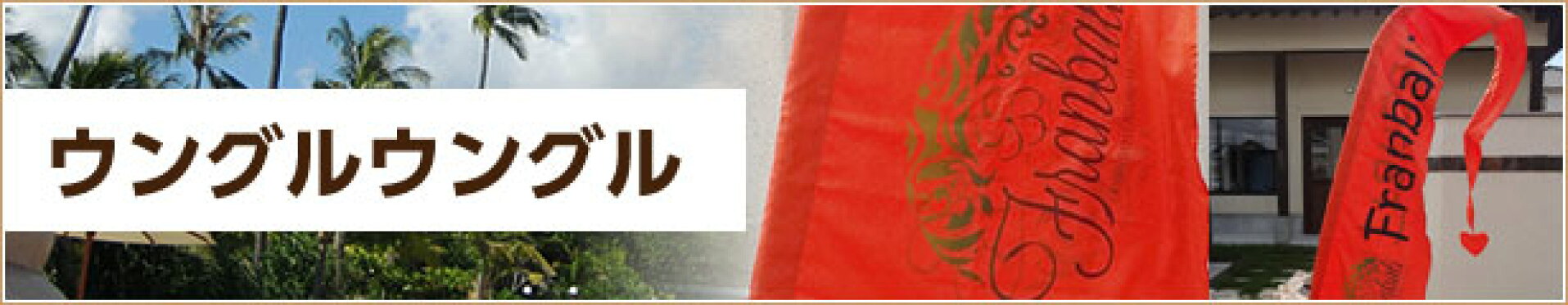 ☆送料無料☆　店舗　スパ　エステ　看板　バリ旗　ウングルウングル　両面印刷　アジアン雑貨　バリ雑貨　アジアンインテリア